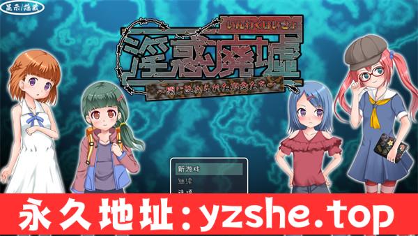 【RPG/汉化】银惑废墟~被困的少女们 银惑廃墟～閉じ込められた少女たち～汉化版【PC电脑+安卓/130M】