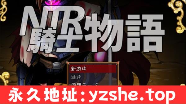 【RPG/汉化】NTR骑士物语――我不知道我最爱的人被抢走了 汉化版【PC电脑+安卓/700M】