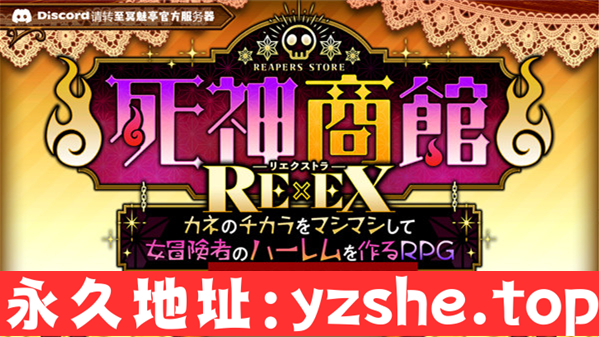 【RPG/汉化】死神商館RExEX 用金钱的力量大幅增强死神商館RExEX～Ver1.1.10 AI汉化版【PC电脑/4G】