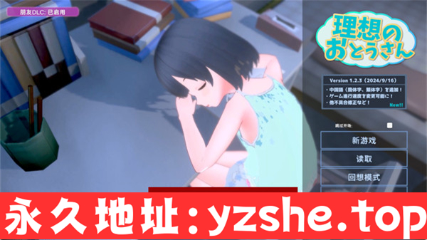 【SLG/中文】理想中的爸爸~与爱女的同居生活 Ver1.23 官方中文版+朋友DLC【PC电脑/1G】