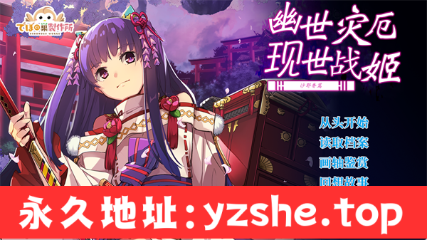 【战棋SLG/中文/动态】幽世灾厄现世战姬沙耶香篇 官方中文版+全CG【PC电脑/1G】