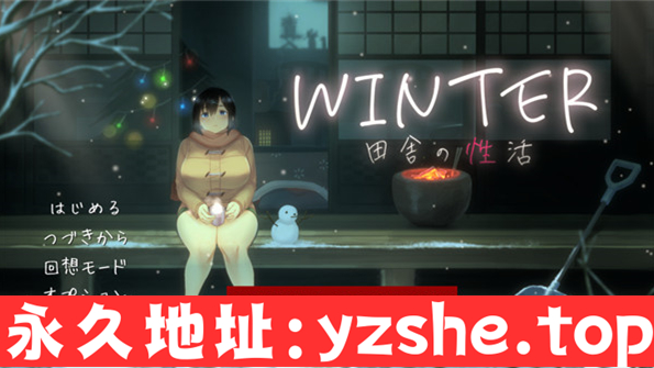 【日系SLG/生肉】WINTER-乡村的性活-Ver1.02 正式版+存档【PC电脑/1.5G/更新】