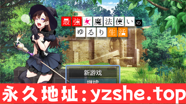 【RPG/汉化】最强女魔法师的悠闲慢生活(最強女魔法使いのゆるり) AI汉化版【PC电脑/1G】