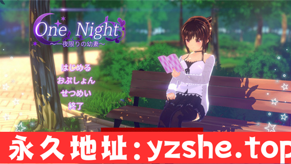 【日系ADV/生肉】One Night~一夜晴幼驯染妻~DL正式版+存档【PC电脑/300M】