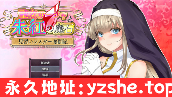 【日系RPG/汉化】圣女萨莎与朱红魔石 AI汉化版+全回想存档【PC电脑/1.9G】