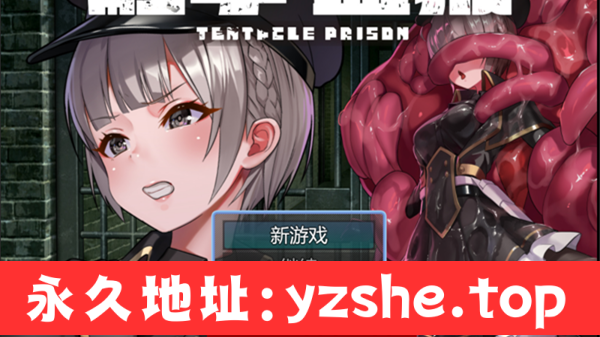 【RPG/中文/动态】触手监狱（テンタクル・プリズン）Ver1.0.3 官方中文版【PC电脑+安卓/670M】