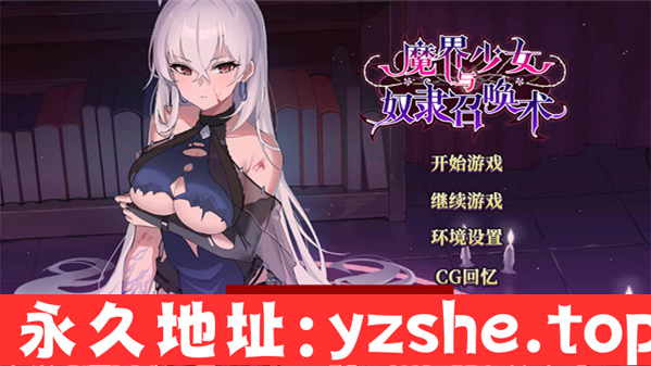 【日系SLG/中文】魔界少女与奴隶召唤术 官方中文无修版+自带全回想【PC电脑/800M/更新】