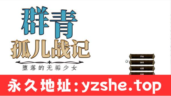 【爆款像素RPG/中文】群青孤儿战记~堕落的无垢少女~ Ver1.07 官方中文版【PC电脑/2.6G/更新】