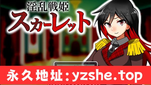 【RPG/汉化】银乱战姬斯嘉丽 银乱戦姫スカーレット～激チョロ最強戦姫が下っ端盗賊に種付け凌○され快楽堕ち～汉化版【PC电脑+安卓/130M】