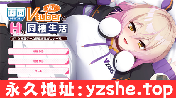 【ADV/汉化】画面中出现的推荐Vtuber和h的同居生活1~凯凯耳游戏发布者是唐娜系 AI汉化版【PC电脑/900M】