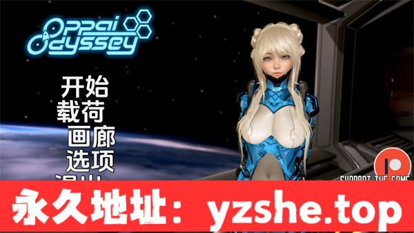 【神作SLG/汉化/动态】欧派奥德赛 Oppai Odyssey Ver0.4.4B 汉化版【PC电脑/6.56G/更新】