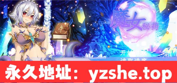 【国产RPG/中文/步兵中文CV】魔女秘药 Ver1.6 官方中文版【电脑+安卓/1.1G/更新】