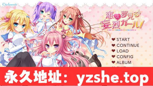 【ADV/汉化】恋爱是梦幻狂热的女孩！恋は夢見る妄烈ガール！AI汉化版+全CG存档★全CV【PC电脑/3.5G】