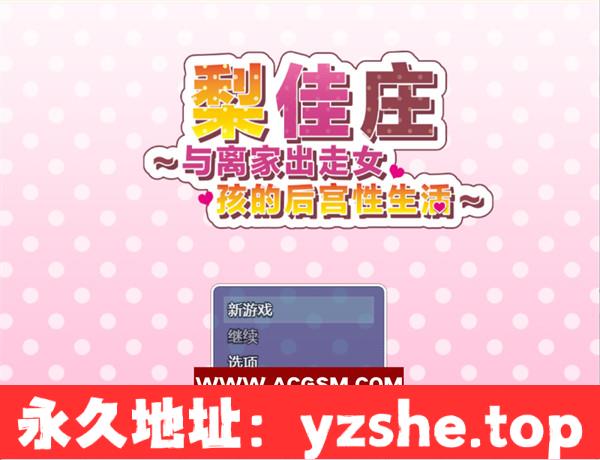 【RPG/中文/动态】梨佳庄～与离家出走女孩的后宫H生活～いえで荘～家出娘とハーレムH活～Ver1.2 DL官方中文版【PC电脑+安卓/420M】