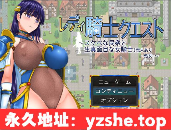 【RPG/汉化】淑女骑士的任务 银乱的民众与严肃的女骑士 レディ騎士クエスト スケベな民衆と生真面目な女騎士 (恋人あり・処女 [シロクロソフト] 汉化版【PC电脑+安卓/650M】