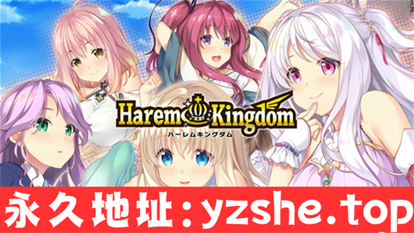 【后宫ADV/汉化/合集】异世界后宫篇+FD1+FD2 HaremKingdom：精翻汉化版+存档攻略【PC电脑/6.85G/更新】