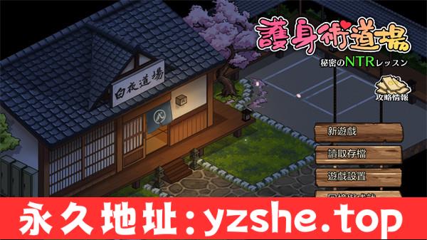 【SLG/中文/动态】护身术道场：秘密NTR课程 Ver1.9.10+1.9.12 Steam官方中文步兵版+DLC 全回想+满金币初始存档【PC电脑+安卓/2G/更新】