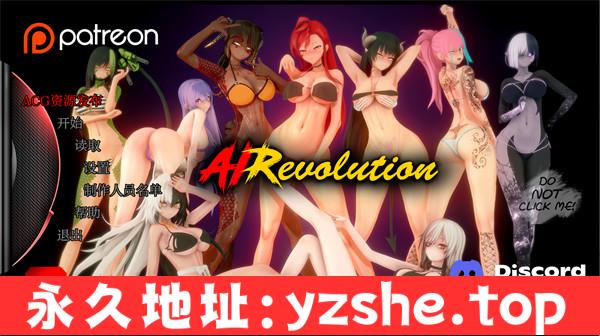 【日系SLG/汉化/3D】AI 革命 AIRevolution Ver0.3.3 汉化版【PC电脑+安卓/4.46G/更新】