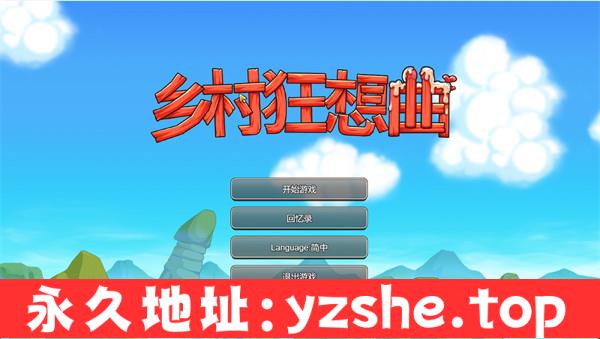 【互动SLG/中文/全动态】乡村狂想曲 v1.74 官方中文版 【仅PC/1.2G/更新】