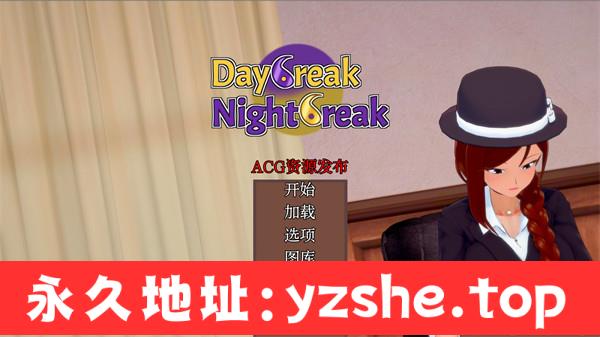 【欧美SLG/汉化】黎明破晓 Daybreak Nightbreak [Ver9.5] 汉化版【PC电脑/3.2G】