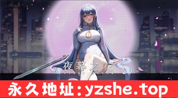 【日系RPG/中文/精美CG】夜幕之花 Ver0.399 官方中文步兵版【PC/1.16G/更新】