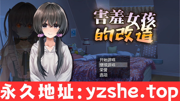 【RPG/中文/NTR】害羞女孩的改造 Ver1.2 官方中文步兵版【PC电脑+安卓joipaly模拟器/1.6G/更新】