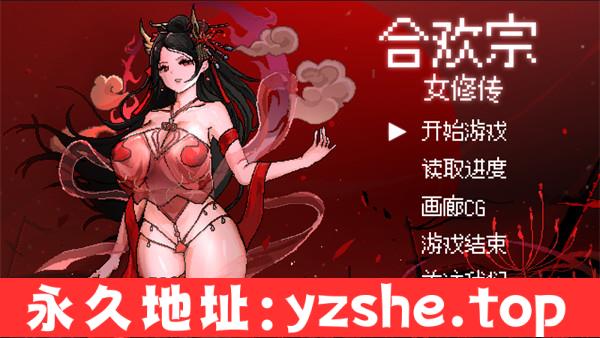 【国产RPG/中文】合欢宗女修传V0.167 官方中文无修版【PC电脑/500M/10月更新】