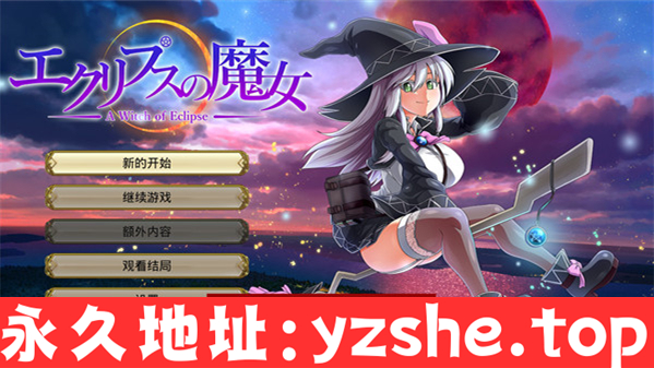 【超大作RPG神作/动态/战斗H】月蚀之魔女 Ver1.0.7 汉化版【PC电脑/6.2G/更新】