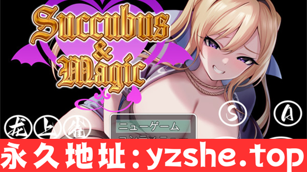 【RPG/汉化】魅魔与魔法 Succubus&Magic 汉化版【PC电脑+安卓/1.2G】