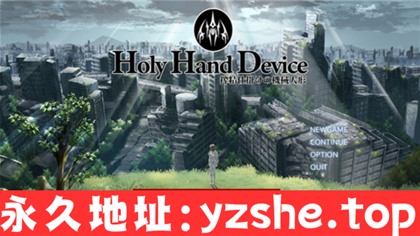 【ADV/汉化】圣手设备 榨经机关的人偶 Holy Hand Device 搾经仕掛けの機械人形 汉化版【PC电脑/4G】