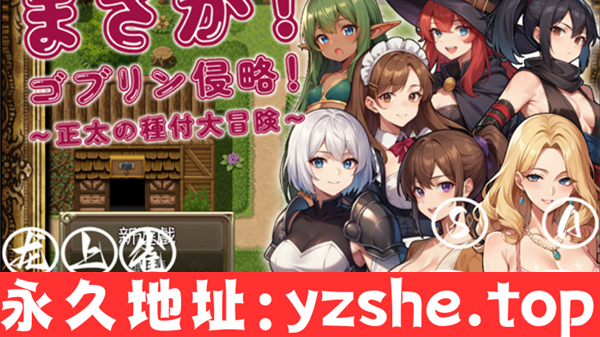 【RPG/汉化】不可能!哥布林侵略!~正太的種付大冒險 汉化版【PC电脑+安卓/400M】