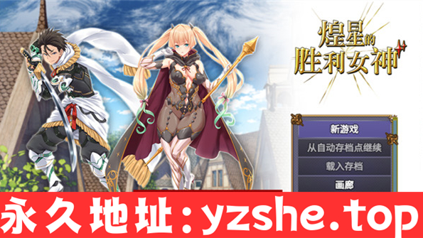 【RPG/中文】煌星的胜利女神 Ver1.0.2 Steam官方中文步兵版【PC电脑/3.15G】