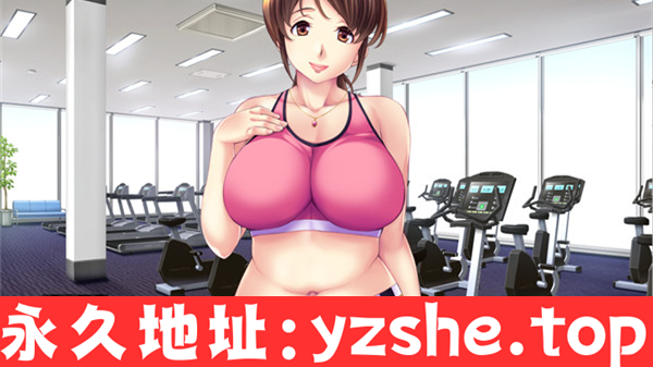 【ADV/中文】健身吧！～与年长女性的汗流浃背初体验～AI汉化版+单人DLC 官方中文版+全CG存档【PC电脑/ 2.2G】