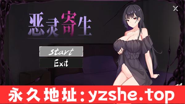 【ACT/中文】恶灵寄生/悪霊寄生 DLSITE V.3.08 Ver24090 官方中文版【PC/1.4G/更新】