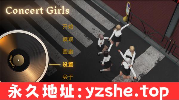 【日系SLG/中文】闪耀星路 v0.3.5 ConcertGirls v0.3.5 官方中文版【PC+安卓/5.95G/更新】